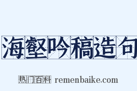 海壑吟稿造句是什么意思的图片
